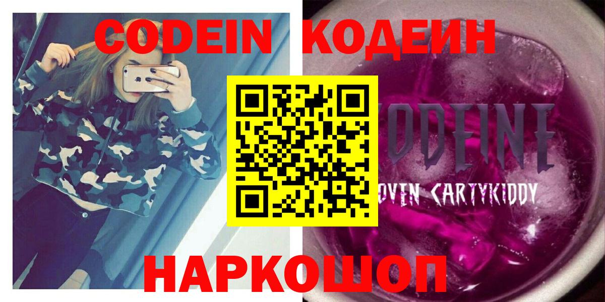 Кодеин Purple Drank  Вход с VPN  Codein напиток Lean (лин)  Сургут 